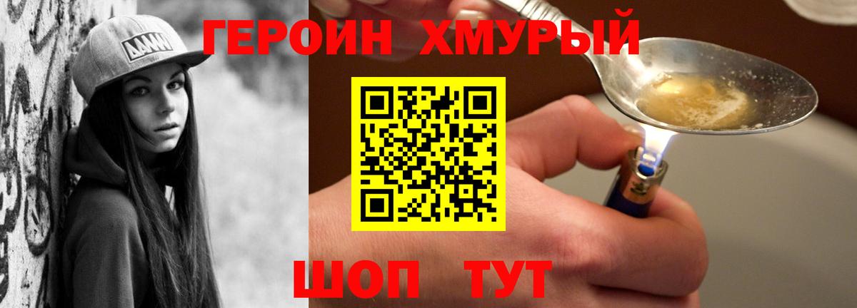 ГЕРОИН хмурый Улан-Удэ